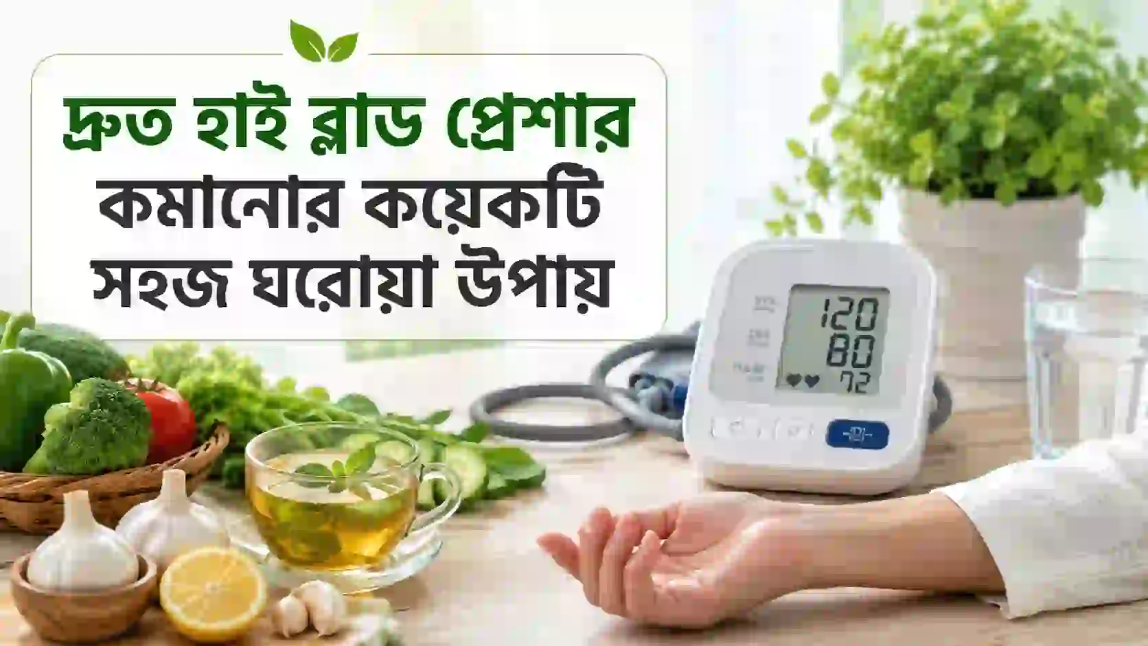 দ্রুত হাই ব্লাড প্রেশার কমানোর কয়েকটি সহজ ঘরোয়া উপায়