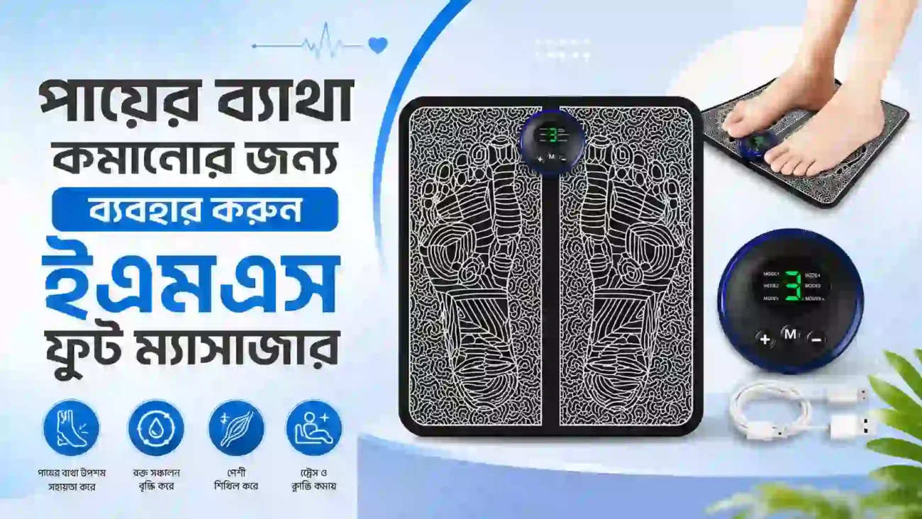 পায়ের ব্যাথা কমানোর জন্য ব্যবহার করুন ইএমএস ফুট ম্যাসাজার