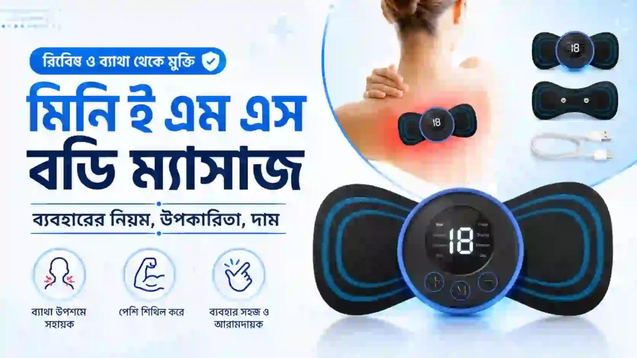 মিনি ই এম এস বডি ম্যাসাজ ব্যবহারের নিয়ম, উপকারিতা, দাম – Horekmal BD