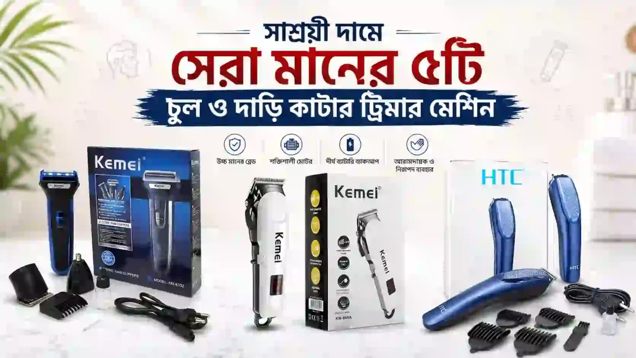 সাশ্রয়ী দামে সেরা মানের ৫টি চুল ও দাড়ি কাটার ট্রিমার মেশিন
