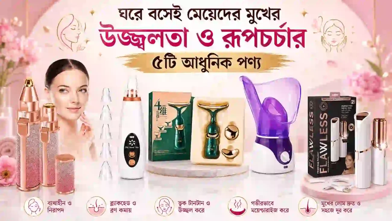 ঘরে বসেই মেয়েদের মুখের উজ্জ্বলতা ও রূপচর্চার ৫টি আধুনিক পণ্য