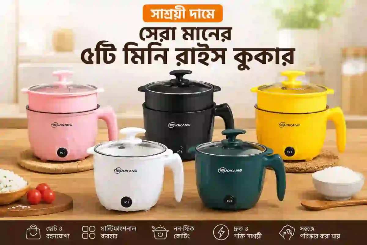 সাশ্রয়ী দামে সেরা মানের ৫টি মিনি রাইস কুকার - Horekmal BD
