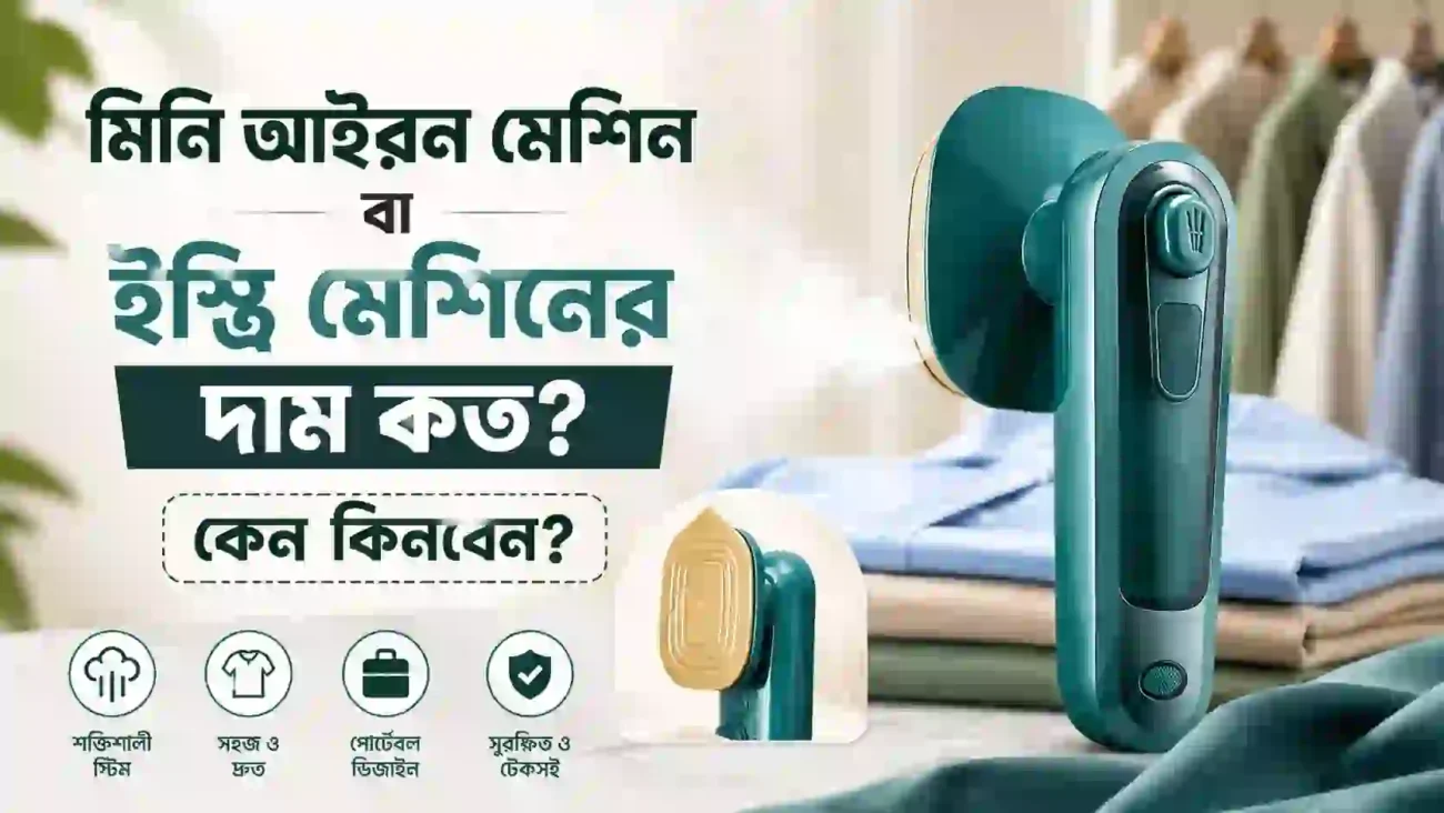মিনি আইরন মেশিন বা ইস্ত্রি মেশিনের দাম কত কেন কিনবেন