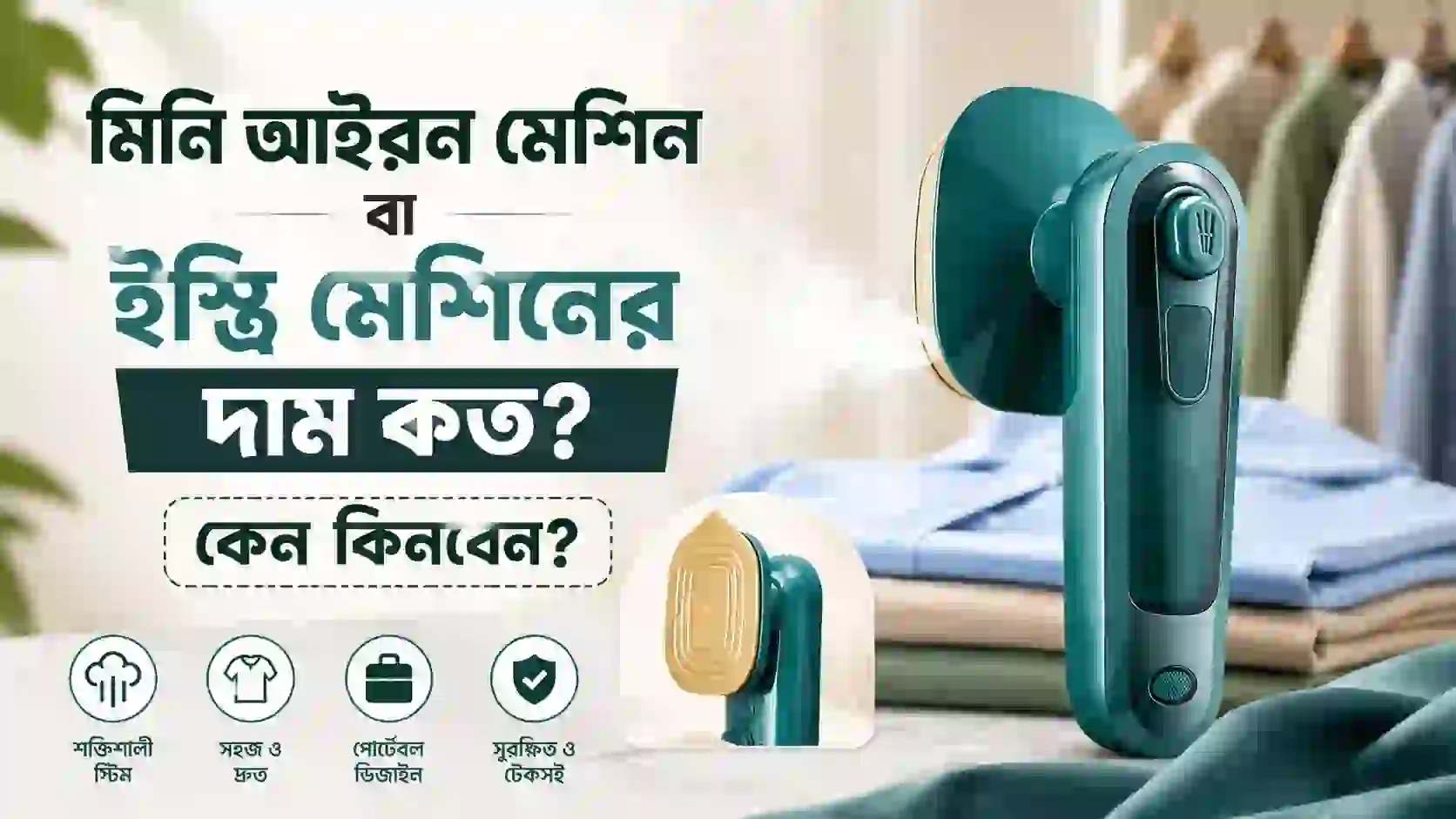 মিনি আইরন মেশিন বা ইস্ত্রি মেশিনের দাম কত কেন কিনবেন