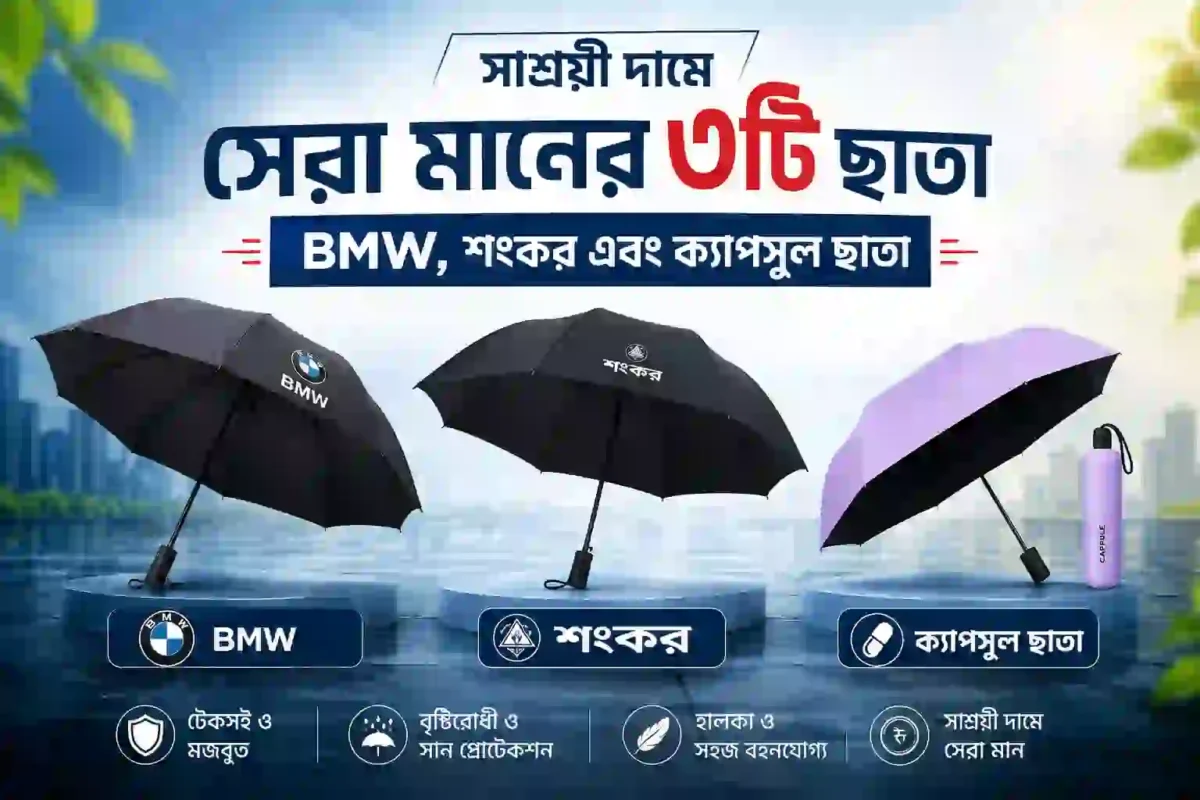 সাশ্রয়ী দামে সেরা মানের ৩টি ছাতা - BMW, শংকর এবং ক্যাপসুল ছাতা