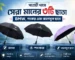 সাশ্রয়ী দামে সেরা মানের ৩টি ছাতা - BMW, শংকর এবং ক্যাপসুল ছাতা