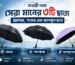 সাশ্রয়ী দামে সেরা মানের ৩টি ছাতা - BMW, শংকর এবং ক্যাপসুল ছাতা