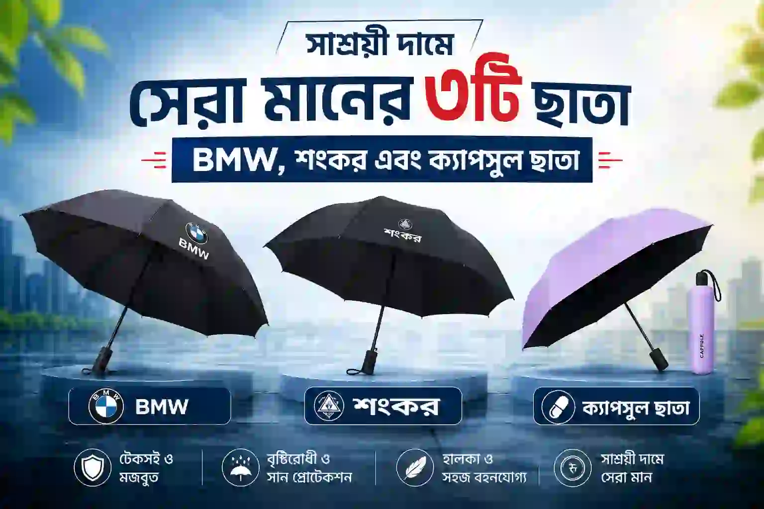 সাশ্রয়ী দামে সেরা মানের ৩টি ছাতা - BMW, শংকর এবং ক্যাপসুল ছাতা