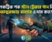 ইলেকট্রিক শক স্টান ট্রেজার গান কি আত্মরক্ষায় ব্যবহার ও দাম কত