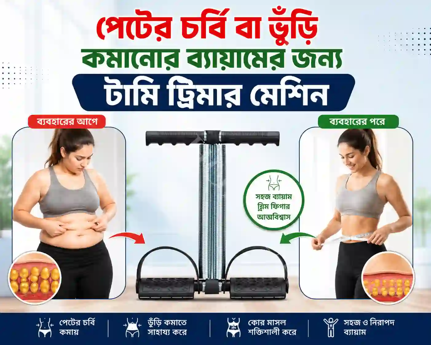পেটের চর্বি বা ভুঁড়ি কমানোর ব্যায়ামের জন্য টামি ট্রিমার মেশিন