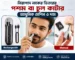 নিরাপদে নাকের ভিতরের পশম বা চুল কাটার আধুনিক মেশিন ও দাম