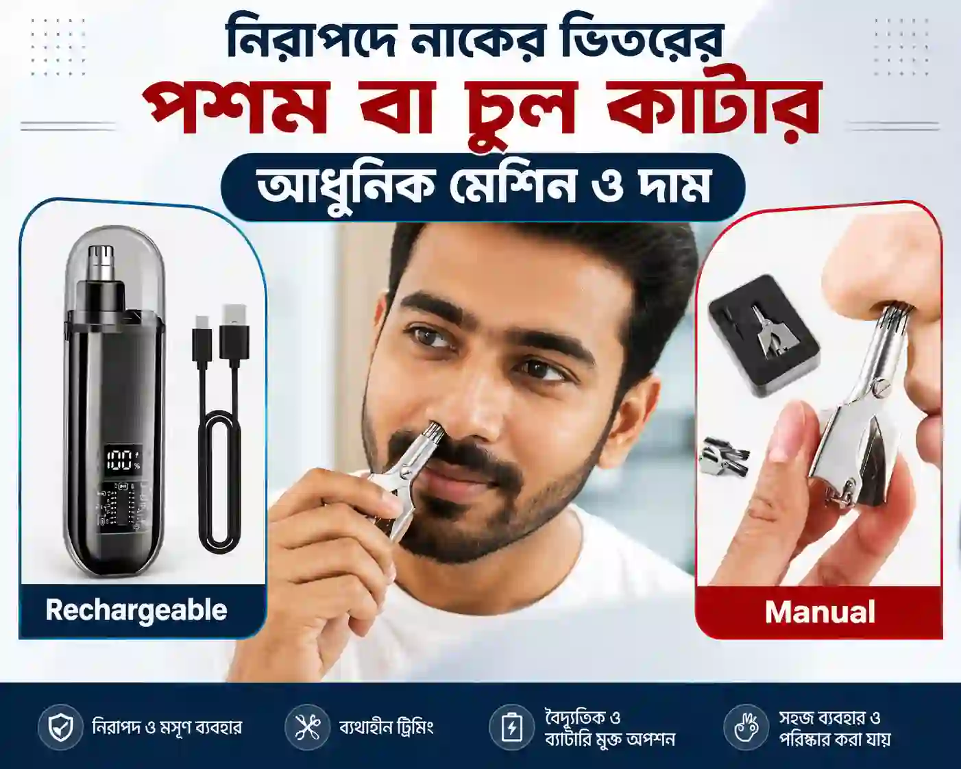 নিরাপদে নাকের ভিতরের পশম বা চুল কাটার আধুনিক মেশিন ও দাম