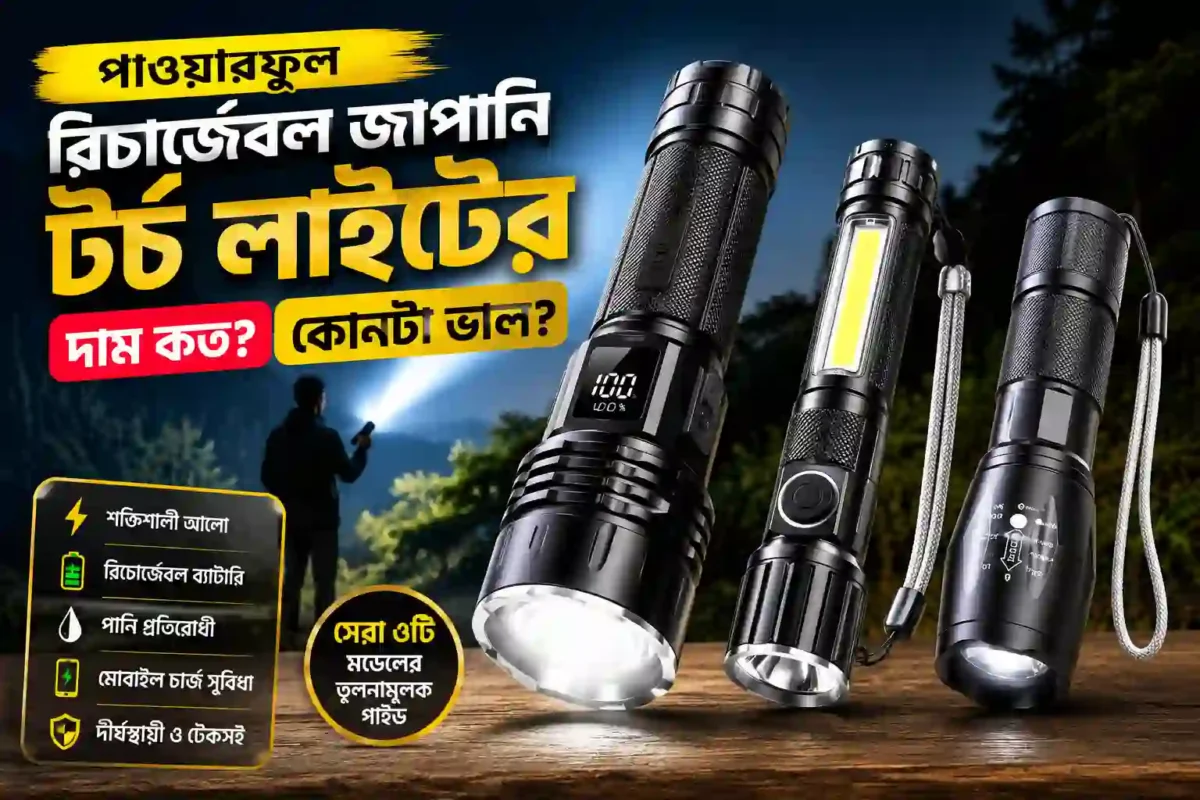 পাওয়ারফুল রিচার্জেবল জাপানি টর্চ লাইটের দাম কত কোনটা ভাল - Horekmal BD
