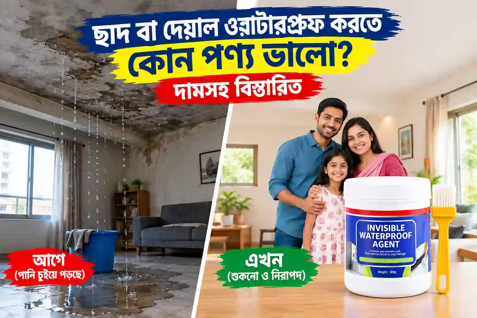 ছাদ বা দেয়াল ওয়াটারপ্রুফ করতে কোন পণ্য ভালো দামসহ বিস্তারিত