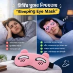 Best Price for Sleeping Eye Mask in Bangladesh - Horekmal BD