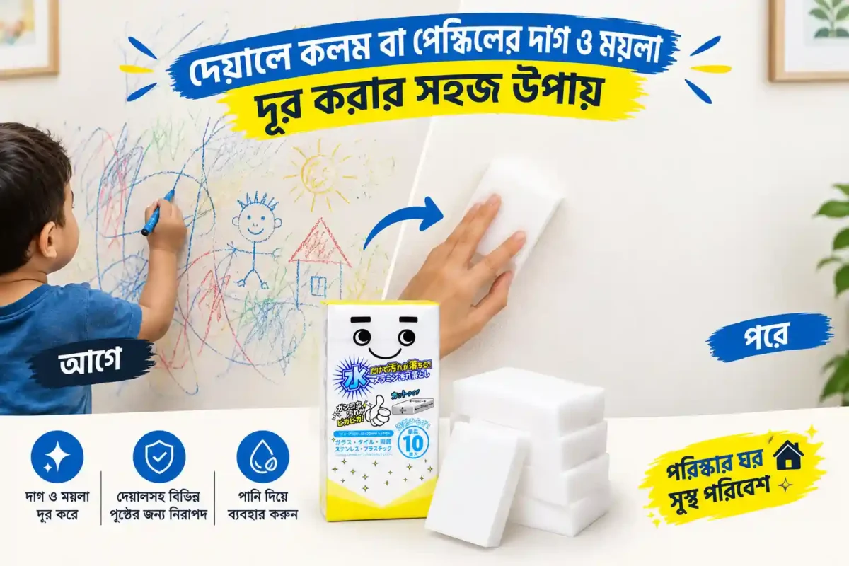 দেয়ালে কলম বা পেন্সিলের দাগ ও ময়লা দূর করার সহজ উপায়